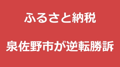 【速報】泉佐野市が逆転勝訴！ふるさと納税の除外取り消しに