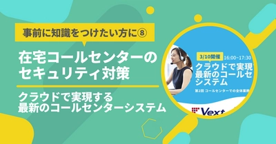 【本日開催】在宅コールセンターのセキュリティ対策【クラウドで実現する最新のコールセンターシステム共催セミナー】