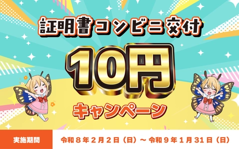 証明書コンビニ交付サービスが「1通10円」に 茨城県下妻市が期間限定キャンペーンを実施