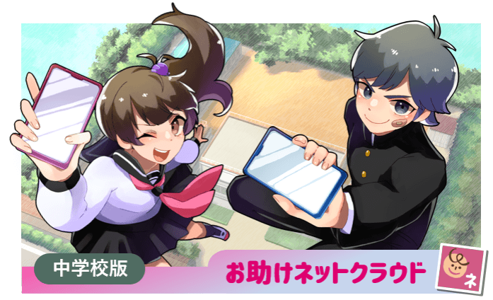 お助けネットクラウド 中学校版