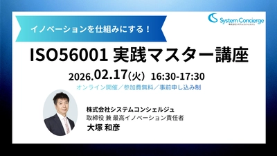 イノベーションを仕組みにする！ ISO56001 実践マスター講座　 2月17日｜無料オンライン開催