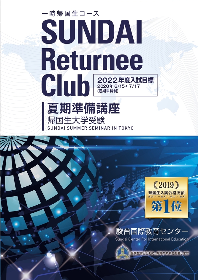 駿台国際センター 夏期準備講座パンフレット2020(1)