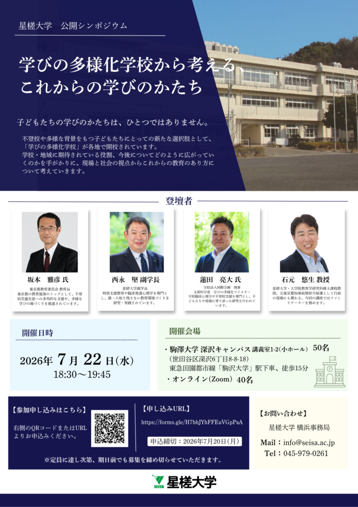 2026年7月22日(水)に「学びの多様化学校から、これからの学びのかたち」を題材とした公開シンポジウムを開催