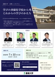 2026年7月22日(水)に「学びの多様化学校から、これからの学びのかたち」を題材とした公開シンポジウムを開催