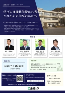 2026年7月22日(水)に「学びの多様化学校から、これからの学びのかたち」を題材とした公開シンポジウムを開催