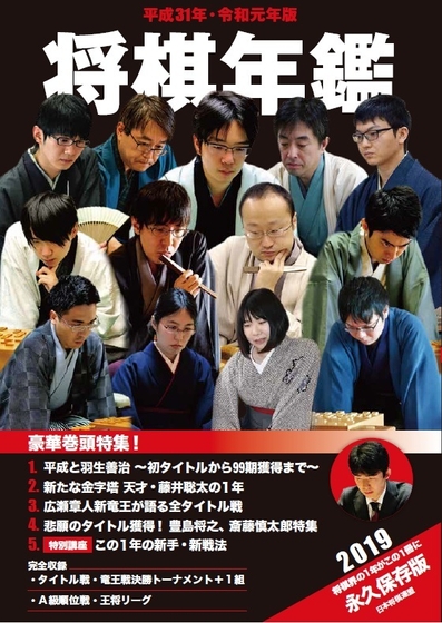 平成31年・令和元年版 将棋年鑑 2019