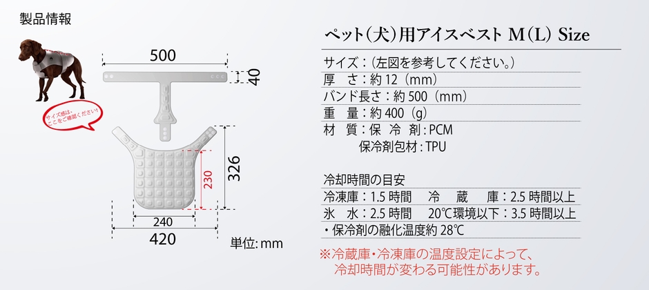 ペット(犬)用アイスベスト規格 MLサイズ