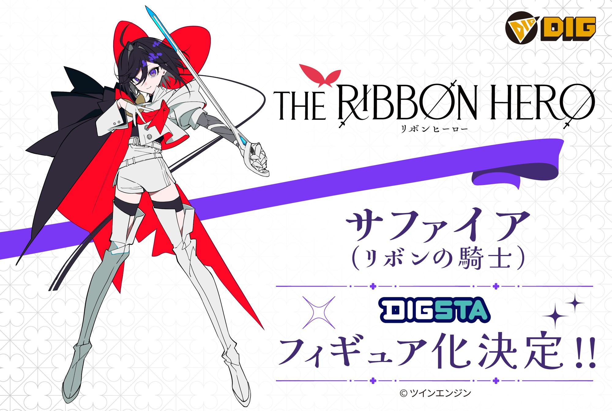 Netflixにて世界独占配信中のアニメ『THE RIBBON HERO リボンヒーロー』より、”サファイア(リボンの騎士)”がPVC製スタチュー【DIGSTA】でフィギュア化決定!