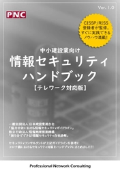 テレワーク対応！建設業向け 『情報セキュリティハンドブック』の無料配布を開始