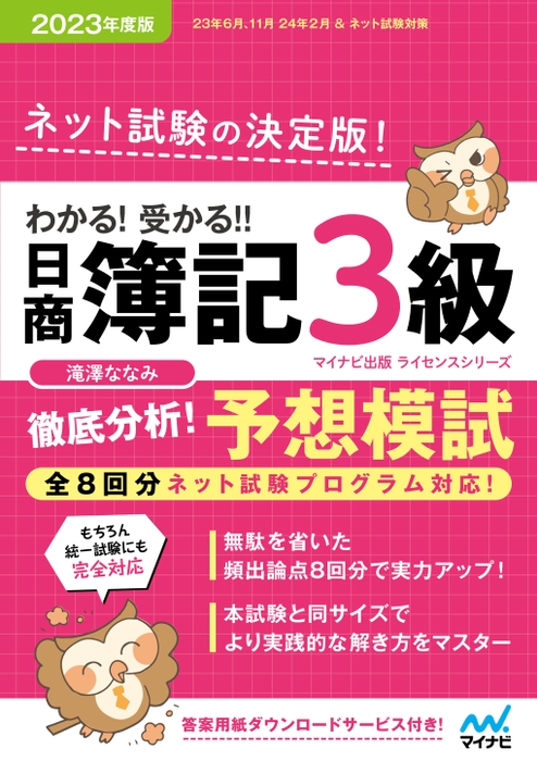 わかる！受かる！！ 日商簿記3級 徹底分析！ 予想模試 2023年度版