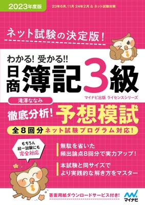 わかる!受かる!! 日商簿記3級 徹底分析! 予想模試 2023年度版