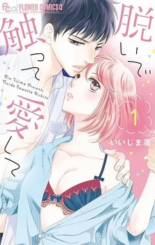 脱いで触って愛して(c)いいじま凛/小学館