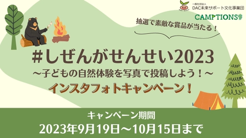 みらさぽ×CAMPTIONS　子ども達の自然体験をテーマにした フォトコンテスト「しぜんがせんせい2023」を9月19日より開催！