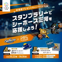 ツーリズムとよた×シーホース三河コラボ企画　 バスケもグルメもたっぷり楽しもう！ 来場者プレゼントキャンペーン 「スタンプラリーでシーホース三河を応援しよう！」を実施します