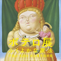 「ボテロ展　ふくよかな魔法」名古屋市美術館にて 7月16日(土)から開催！