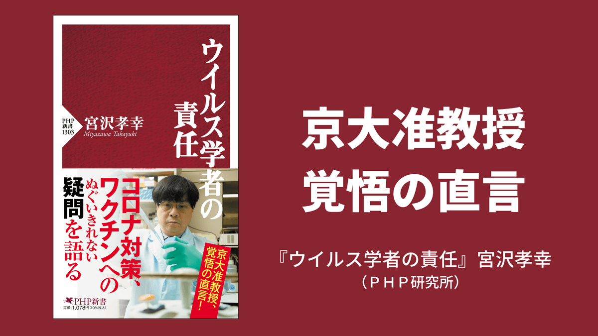 京大・宮沢准教授が批判されても伝えたいこと 『ウイルス学者の責任』3