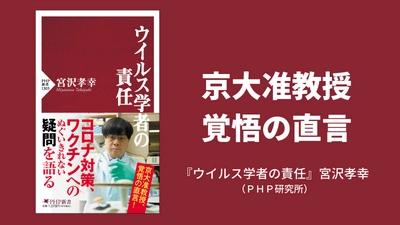 京大・宮沢准教授が批判されても伝えたいこと 『ウイルス学者の責任』3/26発売