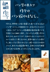 江坂で人気の串カツ屋が開店5周年＆オンラインショップOPEN！ ～串カツ 作々、パン屋のパン粉＆国産おからパウダーで 衣の糖質30％オフを実現した“優しい串カツ”を提供～