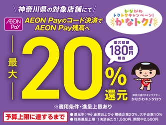 かながわトクトクキャンペーン！『かなトク！』で スマホ決済「AEON Pay」がご利用いただけます！！