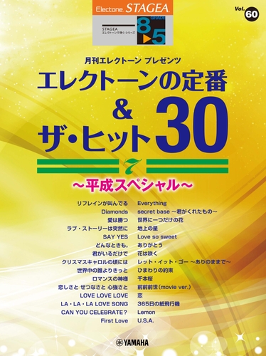 STAGEA エレクトーンで弾く 8～5級 Vol.60　エレクトーンの定番&ザ・ヒット30 Vol.7 ～平成スペシャル～
