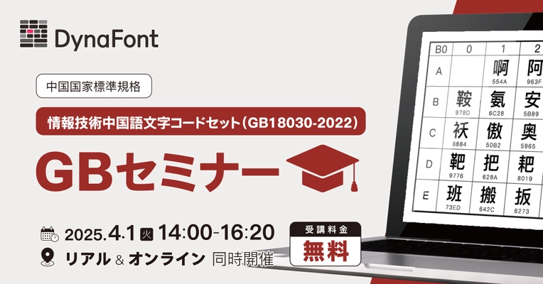 中国国家標準規格「情報技術中国語文字コードセット (GB18030-2022)」GBセミナー　 4月1日にリアル＆オンラインで同時開催