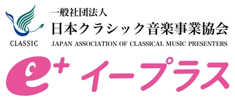 一般社団法人日本クラシック音楽事業協会 株式会社イープラス