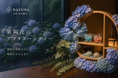 紫陽花のアフタヌーンティー