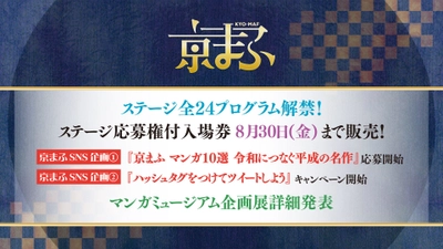 西日本最大級のマンガ・アニメイベント 『京都国際マンガ・アニメフェア2019』 ■ステージ全プログラム解禁！■ ■京まふステージ応募権付入場券8月30日(金)まで販売！■ ■『京まふ マンガ10選 令和につなぐ平成の名作』応募開始■ ■マンガミュージアム企画展詳細発表■