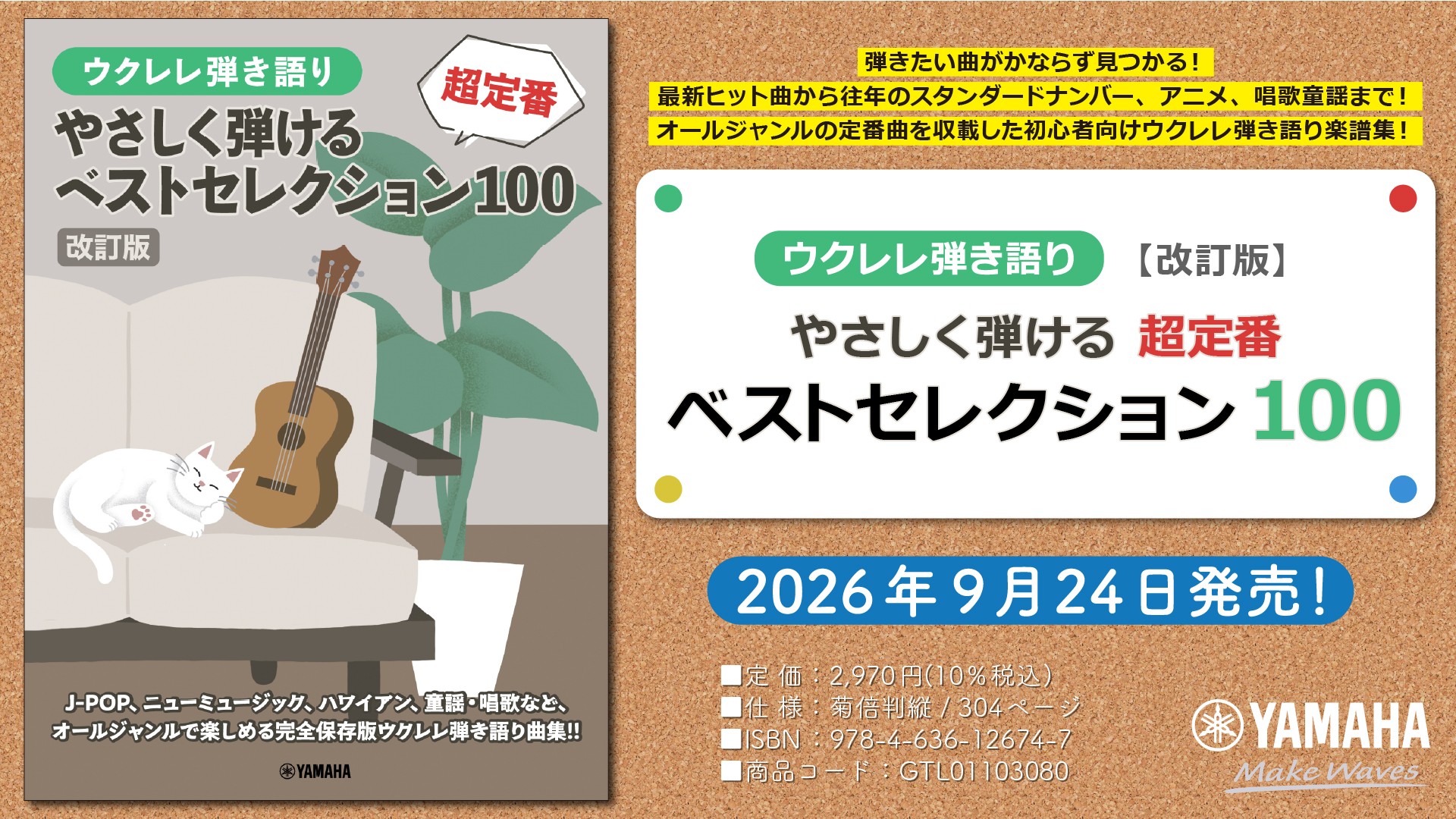 「ウクレレ弾き語り 【改訂版】やさしく弾ける 超定番ベストセレクション100」　9月24日発売！