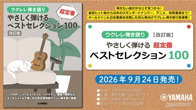 「ウクレレ弾き語り 【改訂版】やさしく弾ける 超定番ベストセレクション100」　9月24日発売！