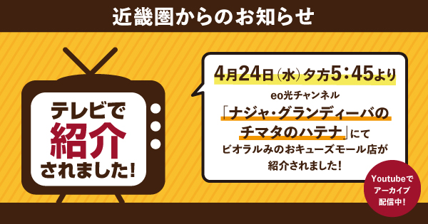 4/24（水）にビオラルみのおキューズモール店がeo光チャンネル「ナジャ・グランディーバのチマタのハテナ」で紹介されました！Youtubeでアーカイブ配信中！
