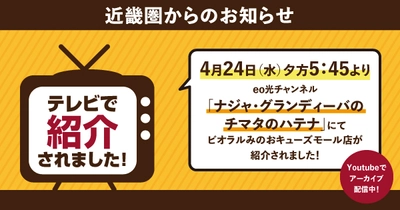 4/24（水）にビオラルみのおキューズモール店がeo光チャンネル「ナジャ・グランディーバのチマタのハテナ」で紹介されました！Youtubeでアーカイブ配信中！