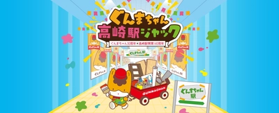 【群馬県】ぐんまちゃん高崎駅ジャック　開催中！【7月1日(月)～7月31日(水)】