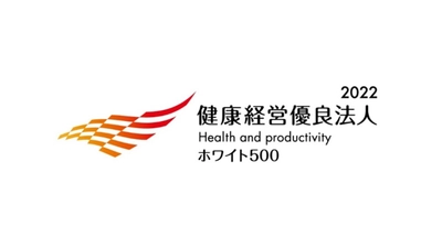 健康経営優良法人2022　ホワイト500に認定