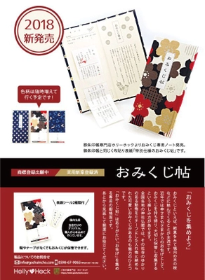 国内初！おみくじ保管専用手帳 「おみくじ帳」40種類！9月10日全国発売！