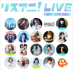 日本武道館で開催された “リスアニ！LIVE 2019”の模様が MUSIC ON! TV（エムオン!）にて放送決定！