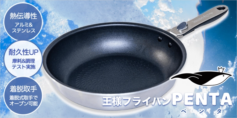 今までの常識を覆すほど長持ちする取っ手が外れるフライパン 「王様フライパンPENTA」が1月29日に販売開始