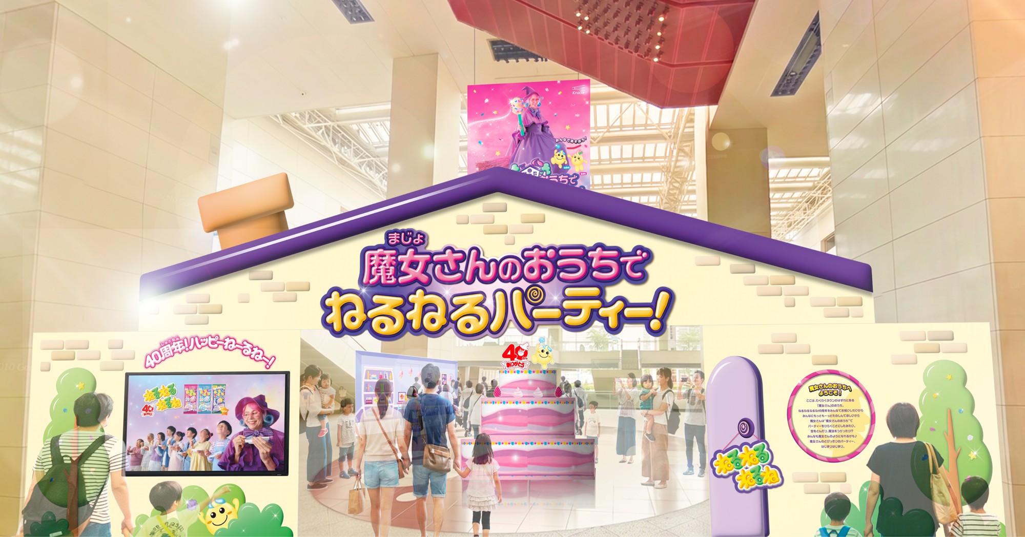 この夏3日間限定!“魔女さんのおうち”が横浜に出現!
40周年記念イベント「魔女さんのおうちでねるねるパーティー!」詳細公開