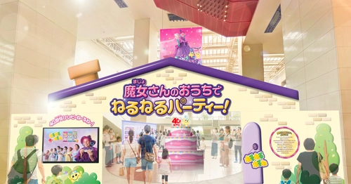 この夏3日間限定！“魔女さんのおうち”が横浜に出現！
40周年記念イベント「魔女さんのおうちでねるねるパーティー！」詳細公開