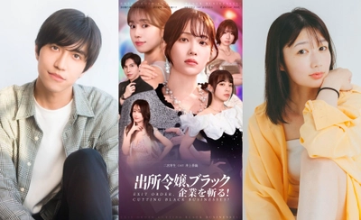 今、注目の若手俳優が集結！芸能プロダクションアデッソ所属【新張将洋・津山愛理】が配信ドラマ『出所令嬢、ブラック企業を斬る！』に出演！“痛快×社会派”ドラマで新たな一面を魅せる！