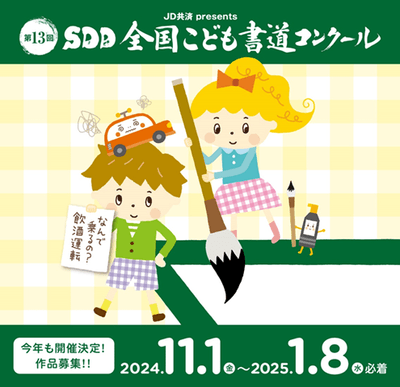 第13回SDD全国こども書道コンクール開催決定!作品募集開始します
