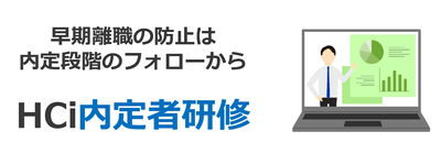 HCi内定者研修