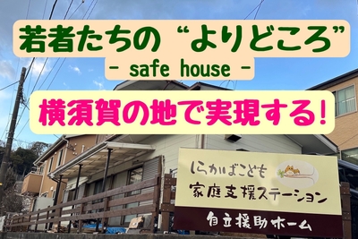 若者たちのよりどころ