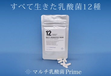 すべて生きた12種の乳酸菌を1日1粒で摂る！ プロバイオティクスサプリメント『マルチ乳酸菌Prime』 WEB限定発売