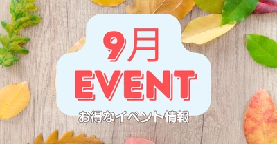 【江南 PLAN;S CLINIC】 新プログラム「秋のごほうびプログラム」 2026年9月1日より提供開始　 シルバーウィークプログラム開始(9月17日～9月30日)