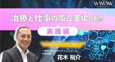 「治療と仕事の両立支援研修(実践編)」を、2022年4月21日 提供開始　～がんなどの治療と仕事の両立を支援～