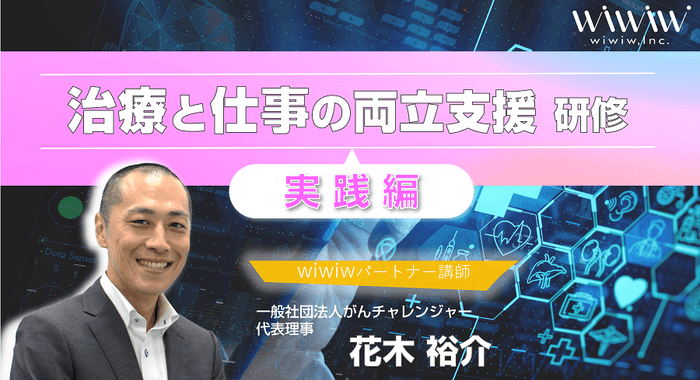 「治療と仕事の両立支援研修(実践編)」