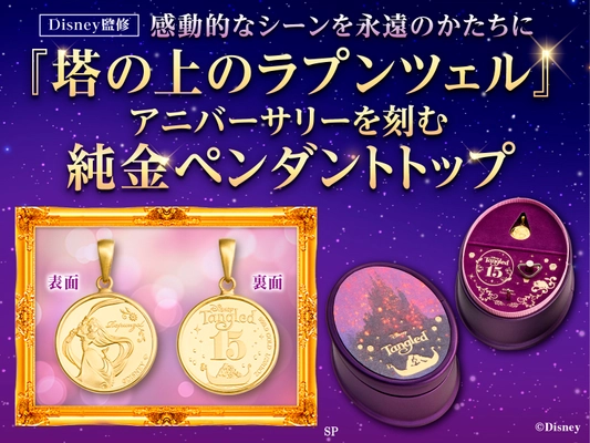 【映画公開15周年】 『塔の上のラプンツェル』純金ペンダント発売！ オリジナルオルゴールケース＆購入特典付き