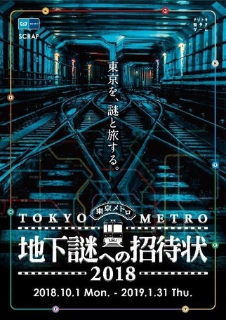 『地下謎への招待状2018』メインビジュアル