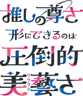 ＜和の伝統×推し活＞伊藤美藝社製版所、 独自技術で彩るオリジナル推し活グッズを 「プレミアム・インセンティブショー秋2025」で展示